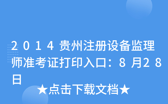 2014贵州注册设备监理师准考证打印入口：8月28日