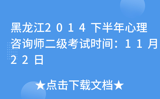 黑龙江2014下半年心理咨询师二级考试时间：11月22日