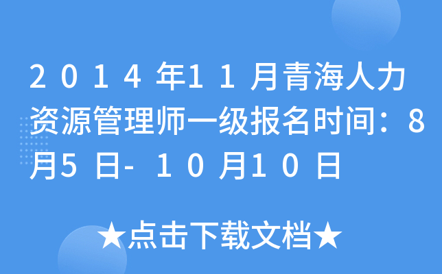 2014年11月青海人力资源管理师一级报名时间：8月5日-10月10日