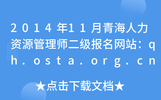 2014年11月青海人力资源管理师二级报名网站：qh.osta.org.cn
