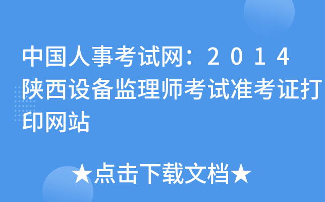 中国人事考试网：2014陕西设备监理师考试准考证打印网站