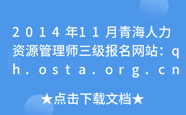 2014年11月青海人力资源管理师三级报名网站：qh.osta.org.cn