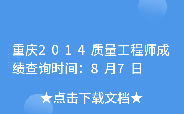 重庆2014质量工程师成绩查询时间：8月7日