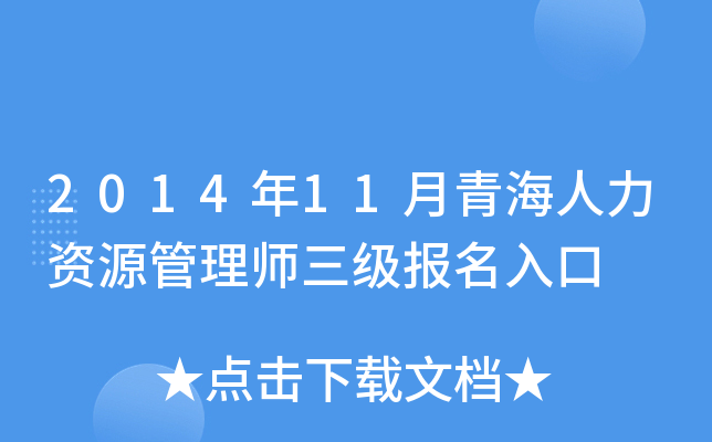 2014年11月青海人力资源管理师三级报名入口