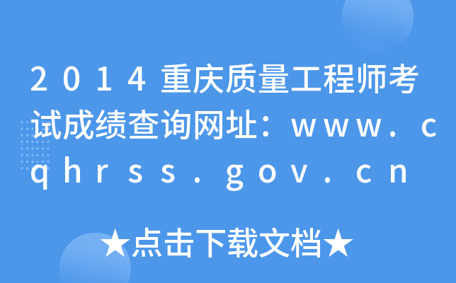 2014重庆质量工程师考试成绩查询网址：www.cqhrss.gov.cn