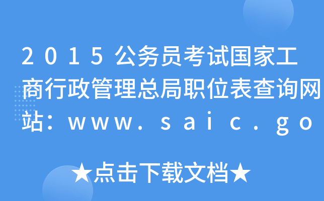 2015(w)Tԇ(gu)ҹλԃW(wng)վwww.saic.gov.cn