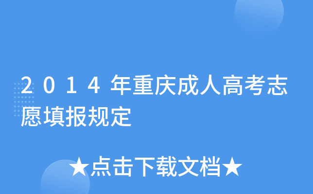 2014年重庆成人高考志愿填报规定 2014年重庆成人高考志愿填报规定