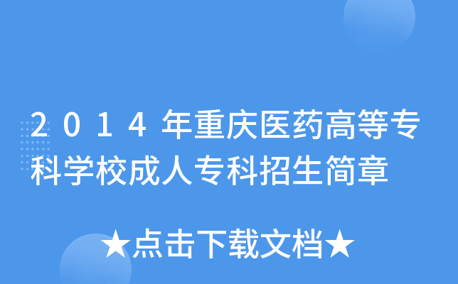 2014年重庆医药高等专科学校成人专科招生简章 2014年重庆医药高等专科学校成人专科招生简章