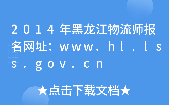 2014年黑龙江物流师报名网址：www.hl.lss.gov.cn