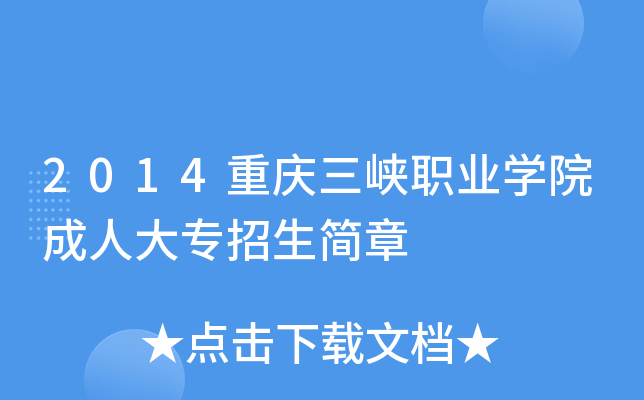 2014重庆三峡职业学院成人大专招生简章 2014重庆三峡职业学院成人大专招生简章