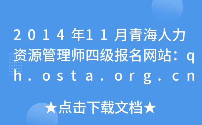 2014年11月青海人力资源管理师四级报名网站：qh.osta.org.cn