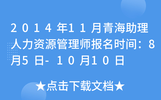 2014年11月青海助理人力资源管理师报名时间：8月5日-10月10日