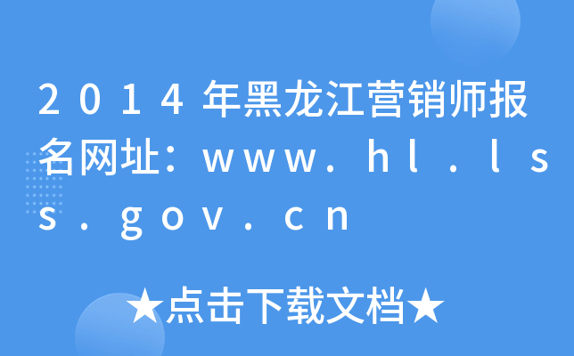 2014年黑龙江营销师报名网址：www.hl.lss.gov.cn