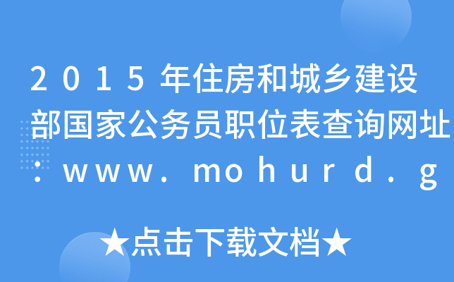 2015סͳl(xing)OҹՆTλԃWַwww.mohurd.gov.cn