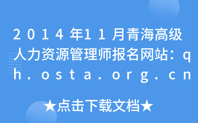 2014年11月青海高级人力资源管理师报名网站：qh.osta.org.cn