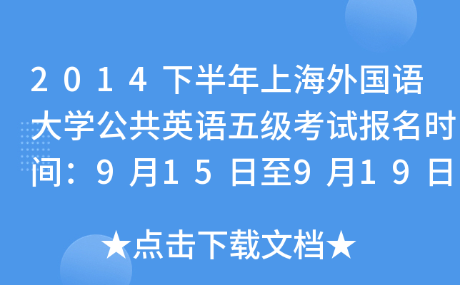 2014°ϺZW(xu)ӢZ弉ԇrg915919