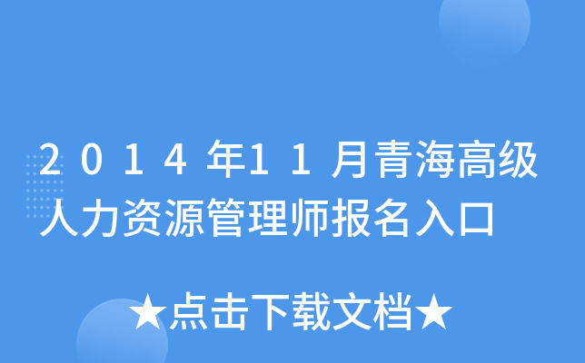 2014年11月青海高级人力资源管理师报名入口
