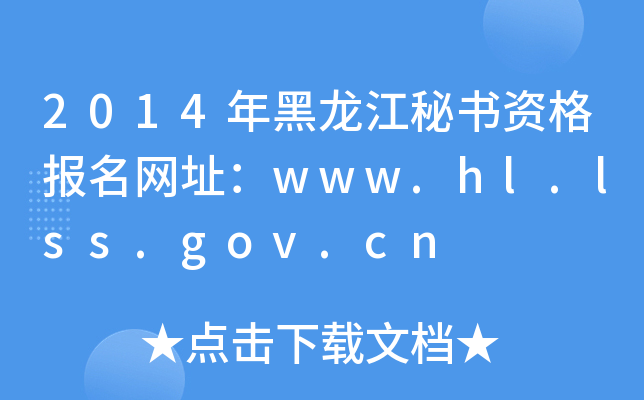 2014年黑龙江秘书资格报名网址：www.hl.lss.gov.cn