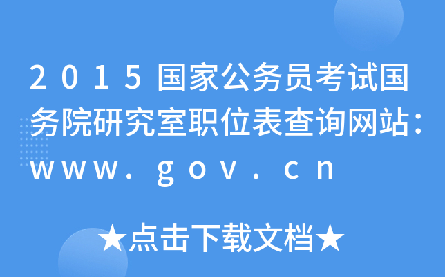 2015ҹ(w)Tԇ(w)ԺоλԃW(wng)վwww.gov.cn