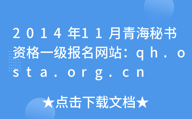 2014年11月青海秘书资格一级报名网站：qh.osta.org.cn