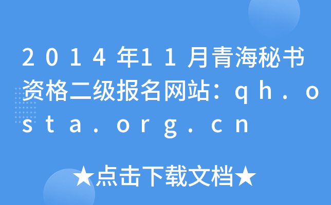 2014年11月青海秘书资格二级报名网站：qh.osta.org.cn