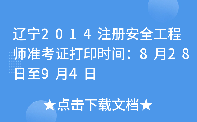 辽宁2014注册安全工程师准考证打印时间：8月28日至9月4日