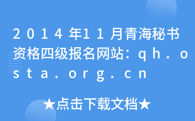 2014年11月青海秘书资格四级报名网站：qh.osta.org.cn