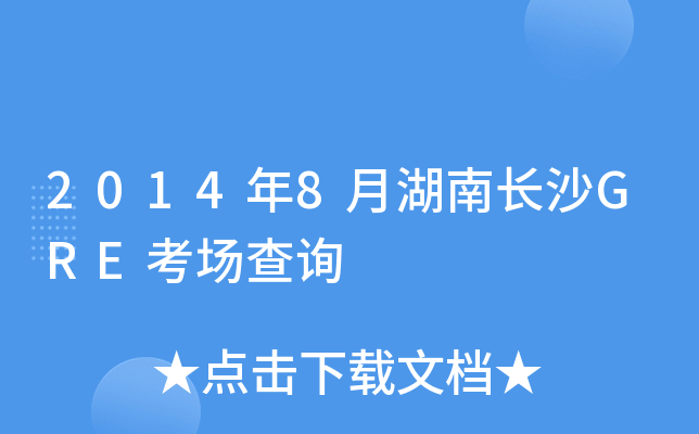 2014年8月湖南长沙GRE考场查询
