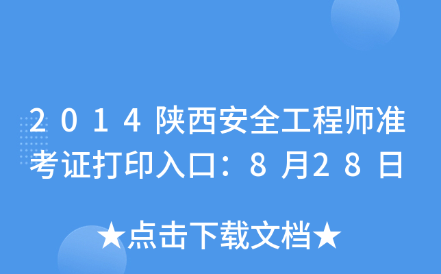2014陕西安全工程师准考证打印入口：8月28日