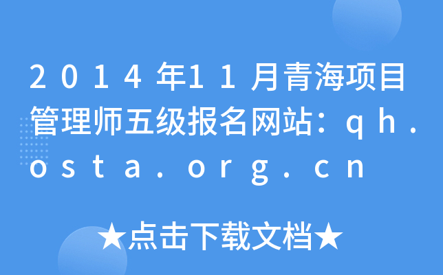 201411ຣĿʦ弶վqh.osta.org.cn