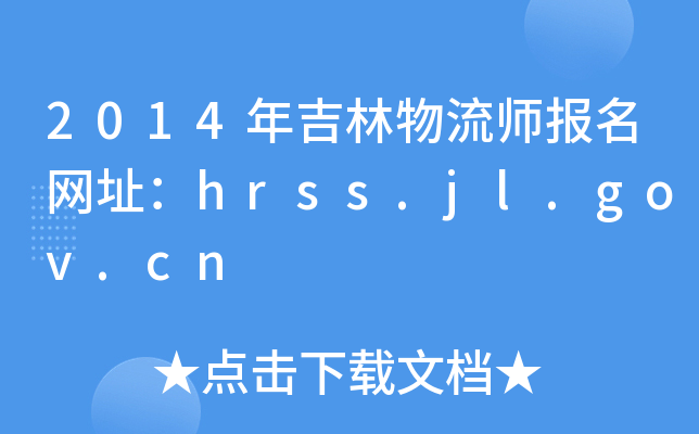 2014꼪W(wng)ַhrss.jl.gov.cn