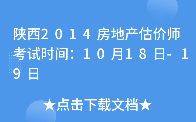 陕西2014房地产估价师考试时间：10月18日-19日