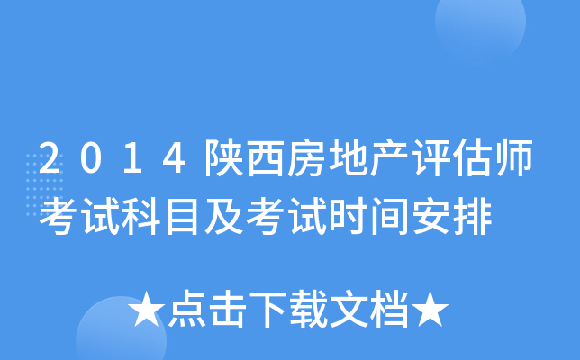 2014陕西房地产评估师考试科目及考试时间安排