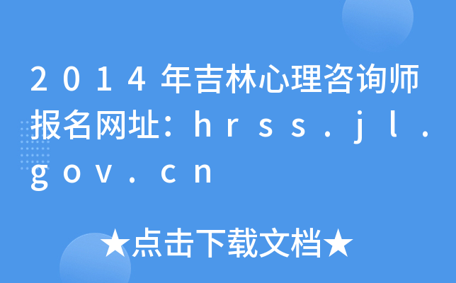 2014꼪ԃ(bo)W(wng)ַhrss.jl.gov.cn