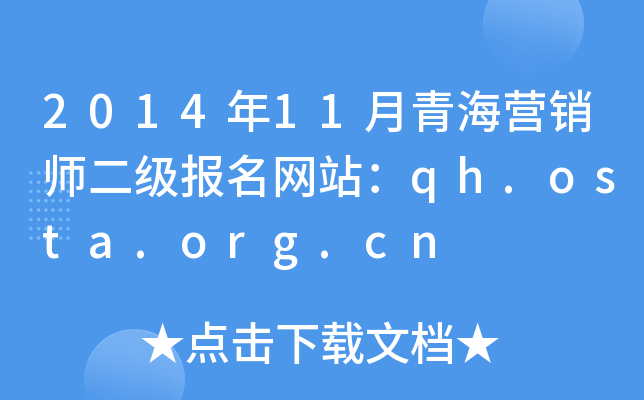 2014年11月青海营销师二级报名网站：qh.osta.org.cn