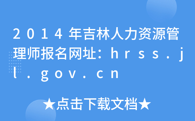 2014年吉林人力资源管理师报名网址：hrss.jl.gov.cn