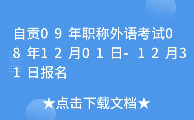 自贡09年职称外语考试08年12月01日-12月31日报名