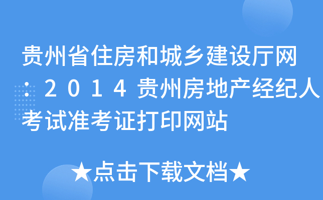 贵州省住房和城乡建设厅网：2014贵州房地产经纪人考试准考证打印网站