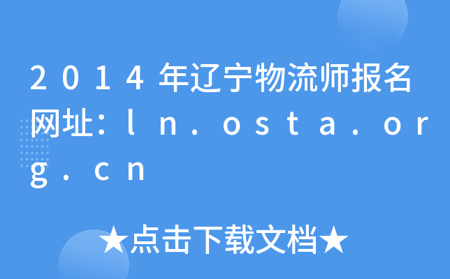 2014|W(wng)ַln.osta.org.cn