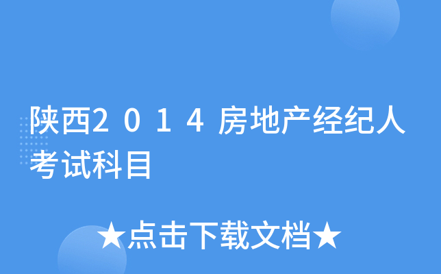 陕西2014房地产经纪人考试科目