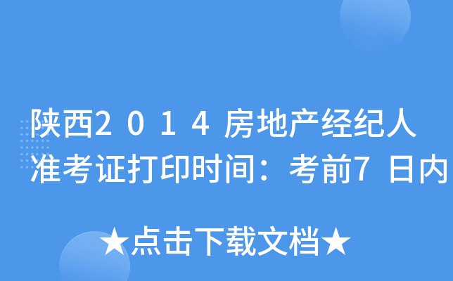 陕西2014房地产经纪人准考证打印时间：考前7日内