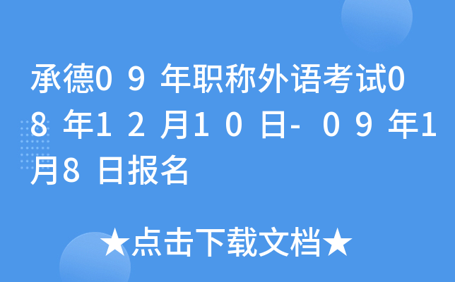 承德09年职称外语考试08年12月10日-09年1月8日报名
