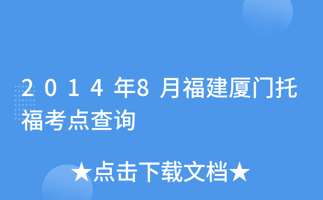 2014年8月福建厦门托福考点查询