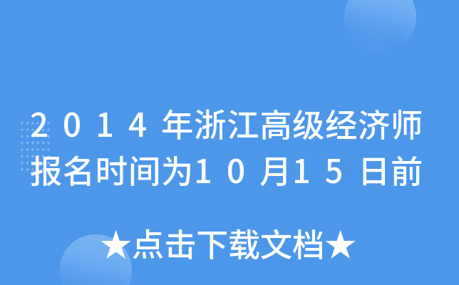 2014年浙江高级经济师报名时间为10月15日前