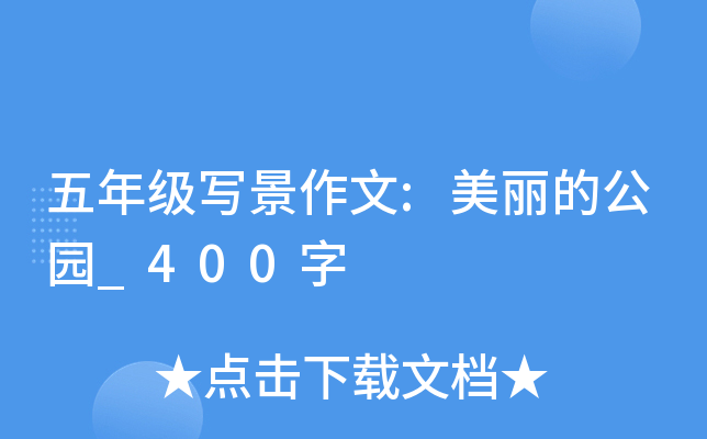 五年级写景作文:美丽的公园_400字