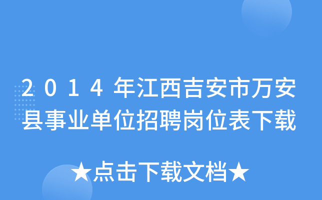 2014年江西吉安市万安县事业单位招聘岗位表下载