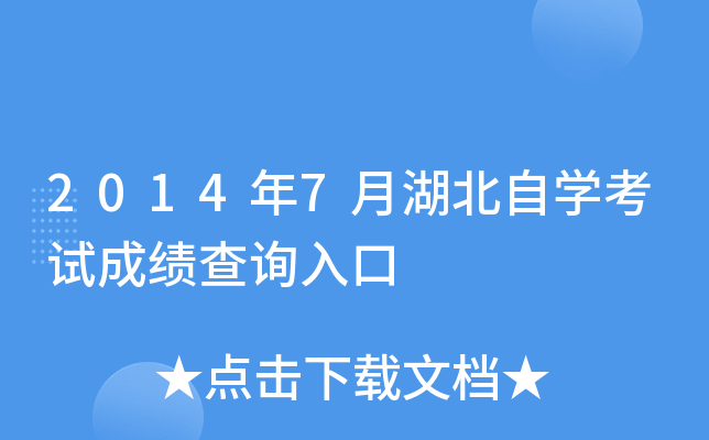 2014年7月湖北自开云kaiyun(中国)考试成绩查询入口