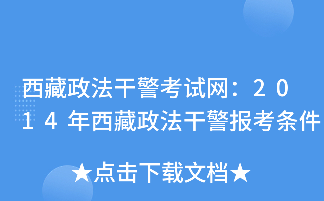 西藏政法干警考试网：2014年西藏政法干警报考条件