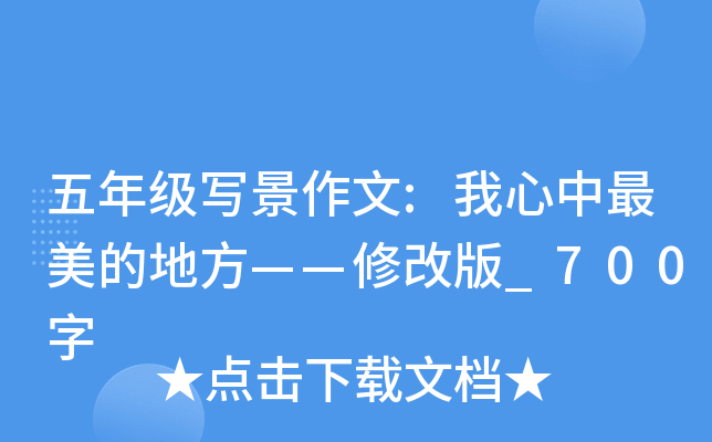 五年级写景作文:我心中最美的地方——修改版_700字