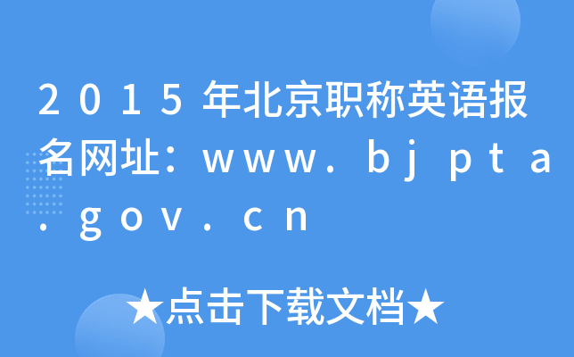 2015걱QӢZW(wng)ַwww.bjpta.gov.cn